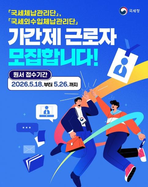국세청, 국세·국세외수입 체납관리단 기간제 근로자 모집