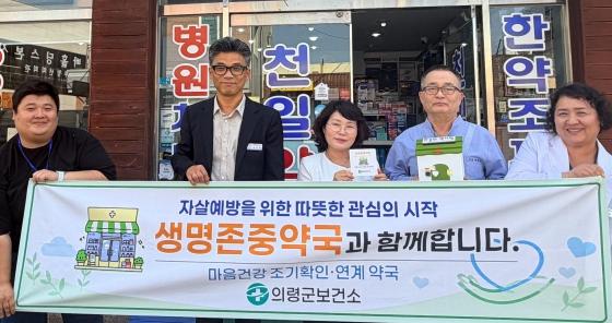 의령군, 마음 잇는 ‘생명존중약국’ 운영