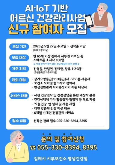김해시서부보건소, AI·IOT 기반 어르신 건강관리사업 신규대상자 모집