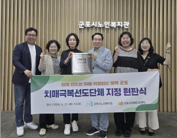 군포시, 군포시노인복지관 치매극복선도단체 지정