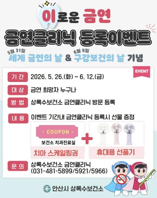 안산시 상록수보건소, 세계 금연의 날 맞아 금연클리닉 등록 이벤트 운영