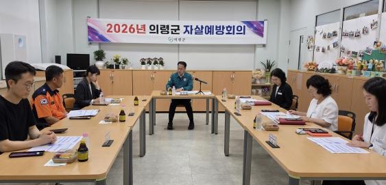 의령군, 자살예방회의 개최...유관기관 협력체계 강화 논의