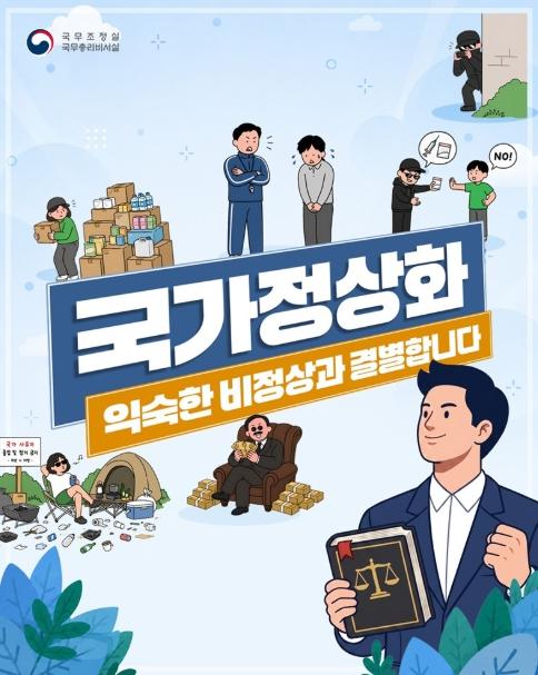 국무조정실, '국가정상화', 익숙한 비정상과 결별합니다
