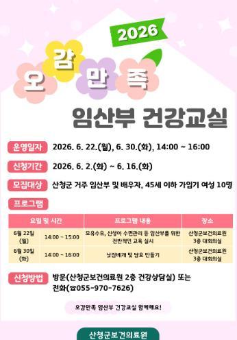 산청군, 오감만족 임산부 건강교실 연다