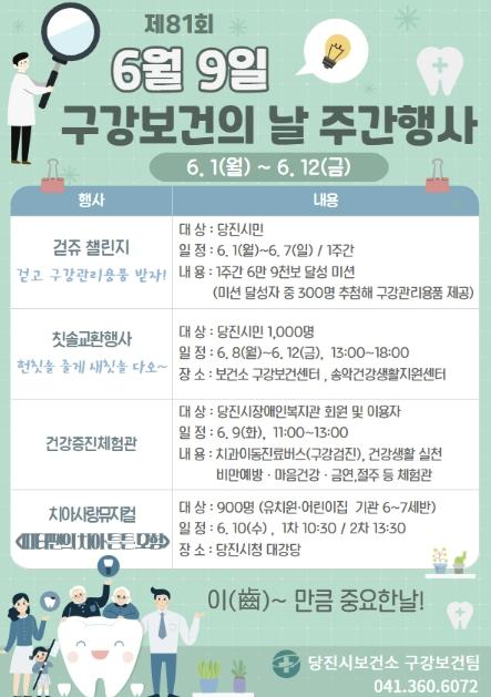 당진시, 제81회 구강보건의 날 주간 행사 운영