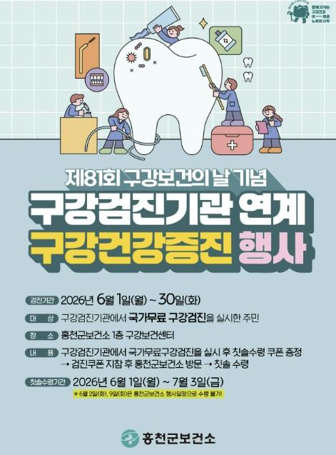 홍천군보건소, 구강보건의 날 맞아 구강건강증진행사 추진