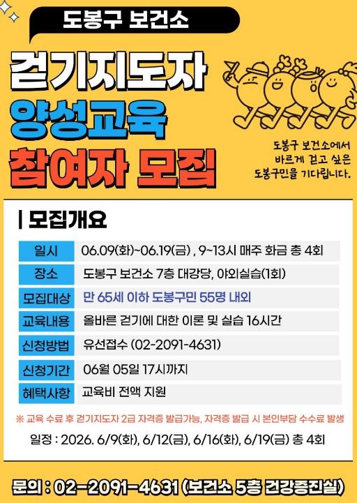 도봉구, '걷기지도자' 키운다