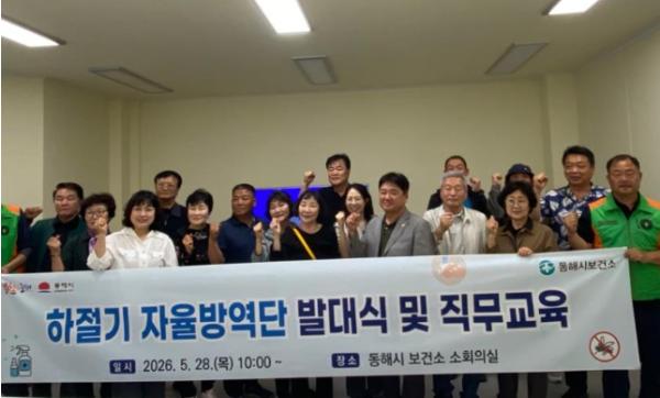 동해시, 하절기 자율방역단 운영…감염병 예방 총력
