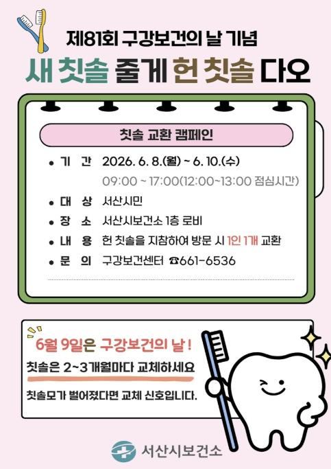 서산시, 구강보건의 날 기념 '칫솔 교환 캠페인' 운영