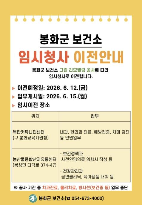봉화군 보건소, 그린 리모델링 공사로 '임시청사' 이전 운영