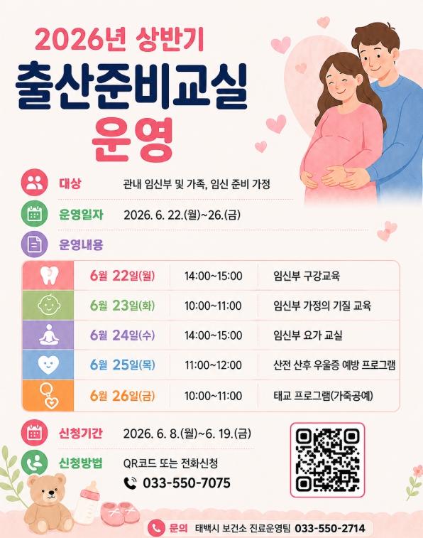 태백시, ‘2026년 상반기 출산준비교실’ 운영