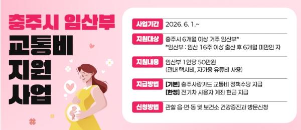 '충주 임산부라면 누구나 50만원' 교통비 전격 지원 개시