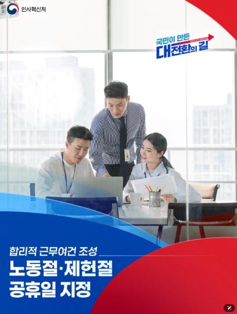 인사혁신처, 노동절·제헌절 공휴일 지정