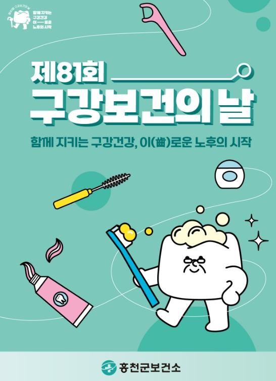 홍천군보건소 제81회 구강보건의 날 맞아'칫솔 바꿔준 day'운영