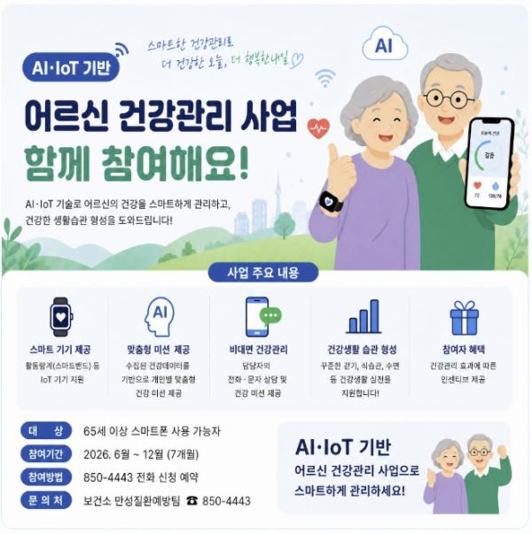 충주시, 'AI·IoT 기반 어르신 건강관리 사업' 본격 추진