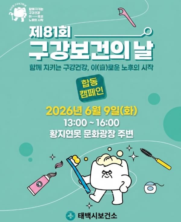 태백시보건소, 제81회 구강보건의 날 맞아합동캠페인 개최