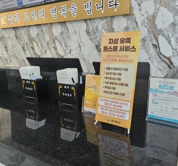 포항시 북구보건소, 장례식장 연계해 자살 유족 원스톱 서비스 홍보 강화