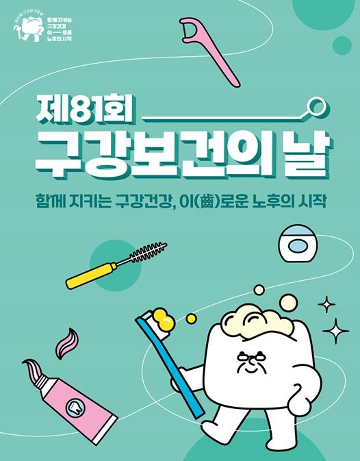 구강건강은 100세 시대의 동반자! 부산시, '제81회 구강보건의 날' 기념행사 개최