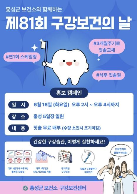 홍성군, 제81회 구강보건의 날 기념행사 개최
