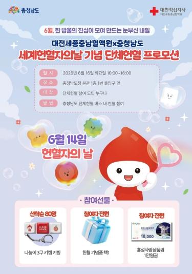 충남도 ‘생명나눔 헌혈’ 꼭 참여해 주세요!