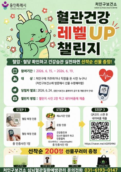 용인특례시, 심뇌혈관질환 예방 '혈관건강 레벨 UP 챌린지'