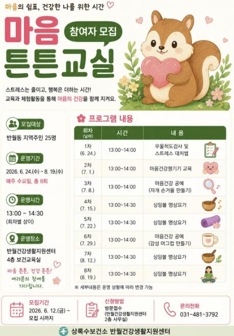 안산시 반월건강생활지원센터, 주민 대상 '마음 튼튼교실' 운영