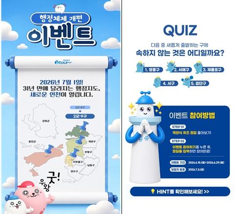 인천시, 연말까지 ‘인천투어’ 홈페이지 이벤트 개최