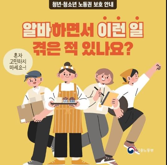 고용노동부, 알바하면서 이런일 겪은 적 있나요?
