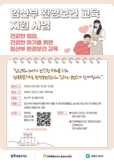 김제시보건소, 건강한 임신·출산 위한 환경보건교육 운영