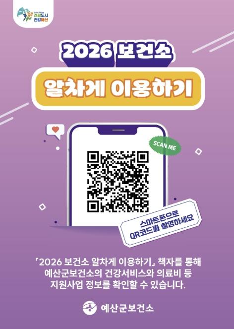 예산군보건소, '2026 보건소 알차게 이용하기' 책자 발간