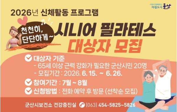군산시보건소, ‘천천히, 단단하게 시니어 필라테스’ 참여자 모집