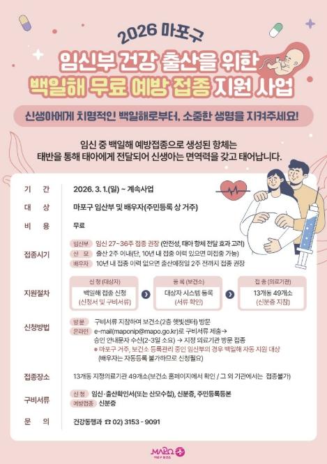 여름철 늘어나는 백일해… 아이 건강 지키는 마포구 무료 접종