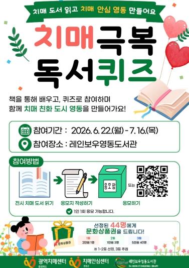 영동군치매안심센터, 치매극복 선도도서관 캠페인 운영