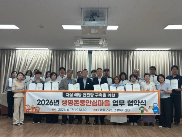 영동군 정신건강복지센터, 생명존중안심마을 선포·업무협약 체결