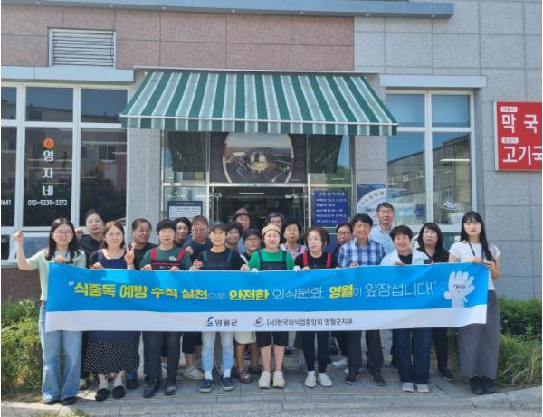 영월군, 여름철 식중독 예방 민·관 합동 캠페인 실시