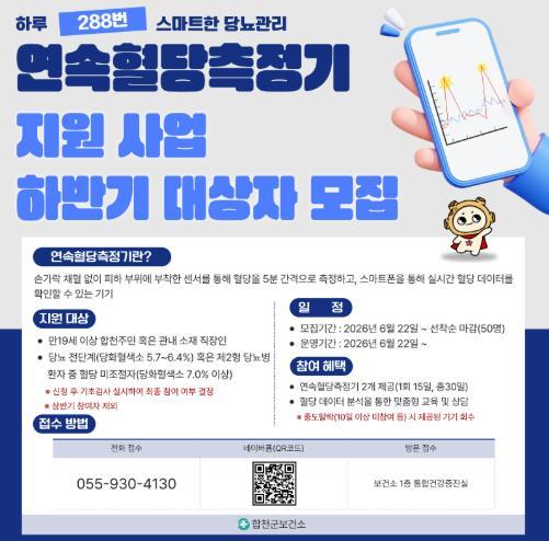 합천군 보건소, 연속혈당측정기 지원 사업 하반기 대상자 모집