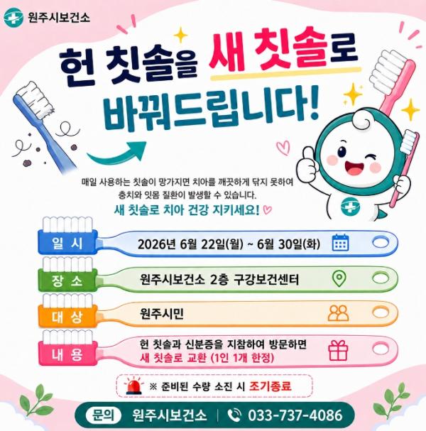 원주시보건소, '헌 칫솔 다오, 새 칫솔 줄게~'칫솔 교환 이벤트 운영
