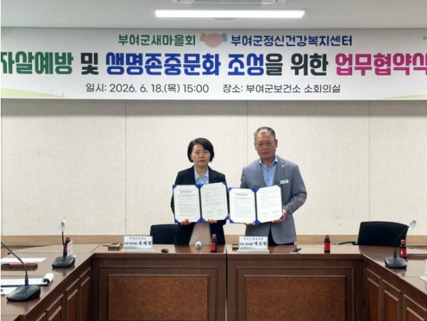 부여군새마을회·정신건강복지센터, 자살예방 및 생명존중 문화 확산을 위한 업무협약 체결