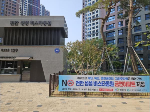 천안시, ‘천안 성성 비스타동원’ 제40호 공동주택 금연구역 지정