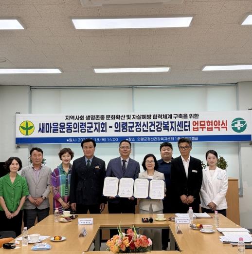 의령군정신건강복지센터-새마을운동의령군지회 업무협약 체결