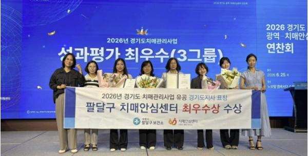 민관협력 원스톱 치매관리 성과 인정…수원시 팔달구보건소, 2026년 치매관리사업 도지사 최우수기관 표창