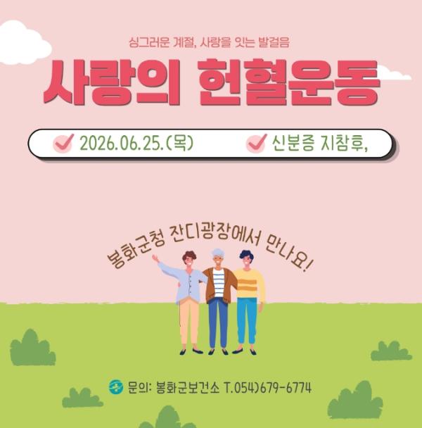 봉화군, 6월25일 사랑의 헌혈운동 실시