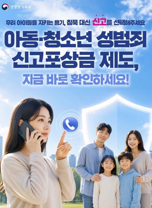 성평등가족부, 우리 아이들을 지키는 용기, 아동·청소년 성범죄 신고포상금 제도
