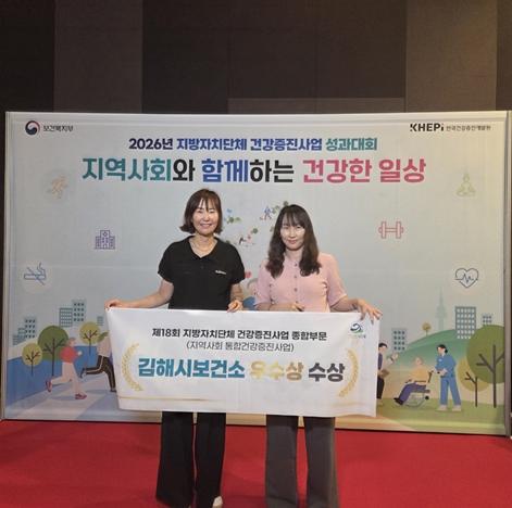 김해시보건소, 지역사회 통합건강증진사업 보건복지부장관상 수상