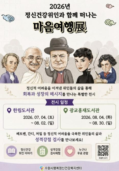 수원시행복정신건강복지센터, '정신건강 위인과 함께하는 마음여행 전(展)' 개최