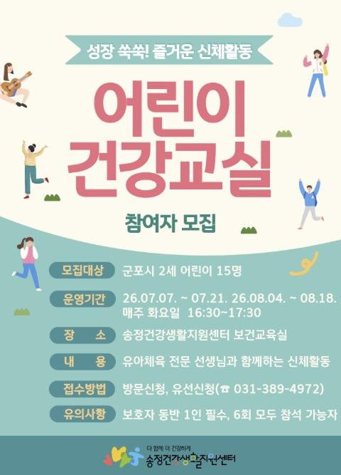 군포시 송정건강생활지원센터, '어린이 건강교실' 운영