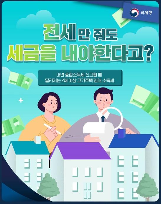 국세청, 전세만 줘도 세금을 내야 한다고?