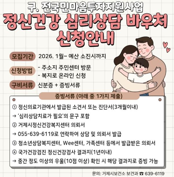 거제시, '정신건강 심리상담 바우처 사업'신청 접수 중