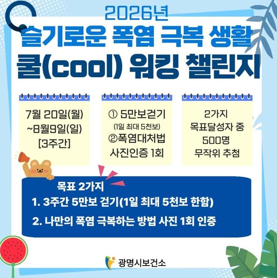 광명시, 사진 찍고 걸으며 무더위 날리는 ‘쿨 워킹 챌린지’ 선보여