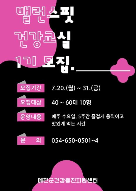 예천군보건소, '밸런스핏 건강교실 1기' 참여자 모집